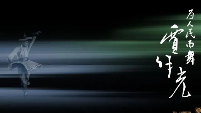 贾作光艺术风采